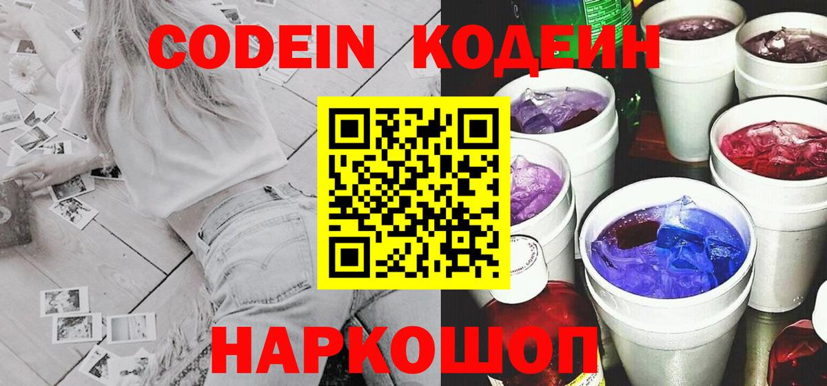 Кодеин Purple Drank  Вход с VPN  Лангепас 
